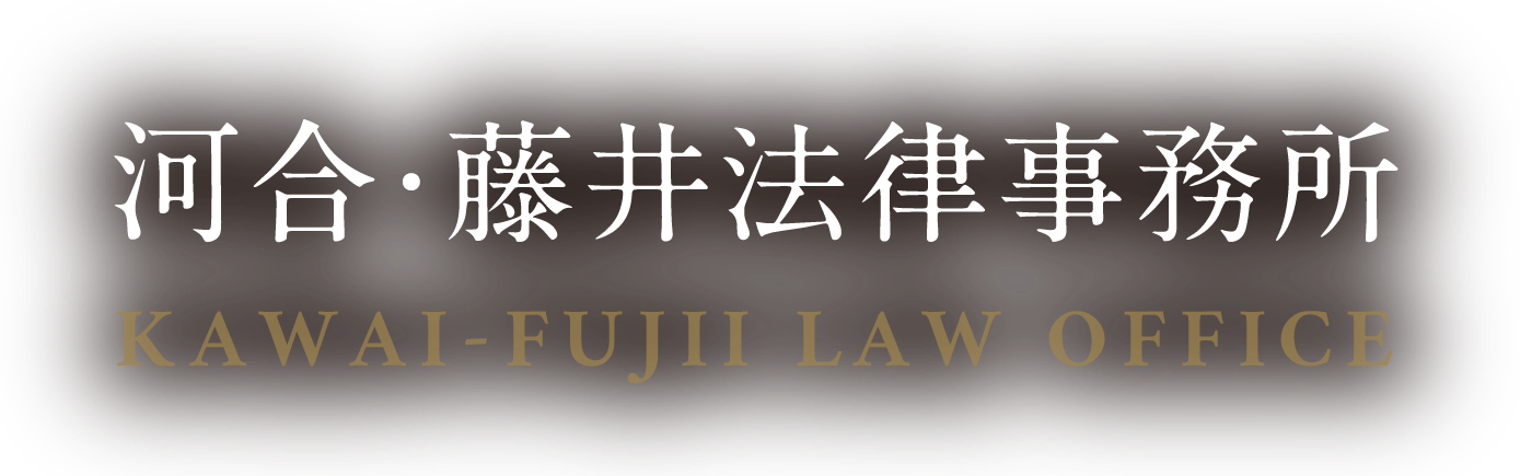 河合・藤井法律事務所 KAWAI MOTOHIRO LAW OFFICE